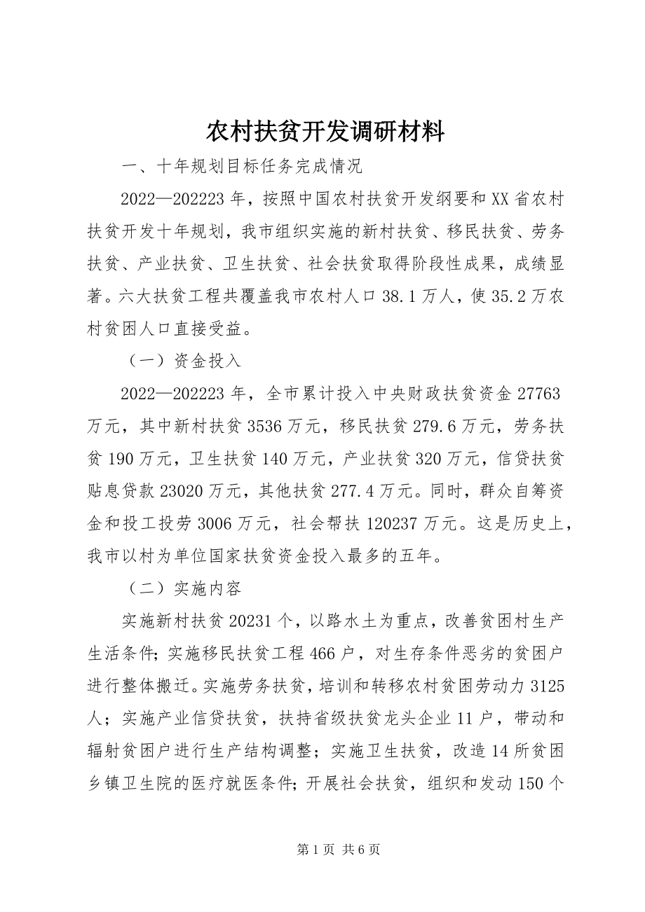 2023年农村扶贫开发调研材料.docx_第1页