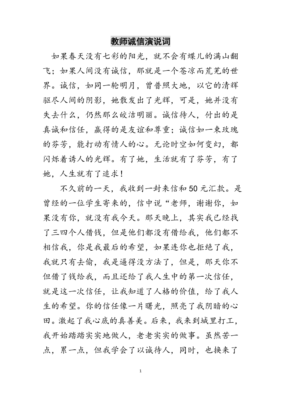 2023年教师诚信演说词范文.doc_第1页