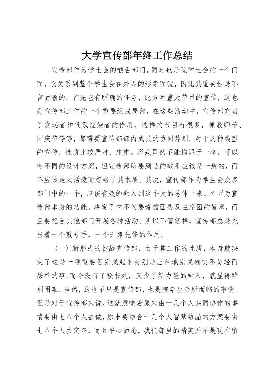 2023年大学宣传部年终工作总结.docx_第1页