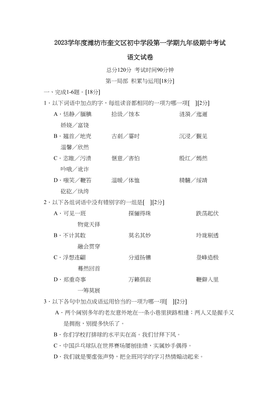 2023年度潍坊市奎文区初段第一学期九年级期中考试初中语文.docx_第1页