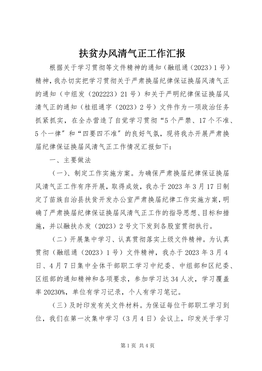 2023年扶贫办风清气正工作汇报.docx_第1页