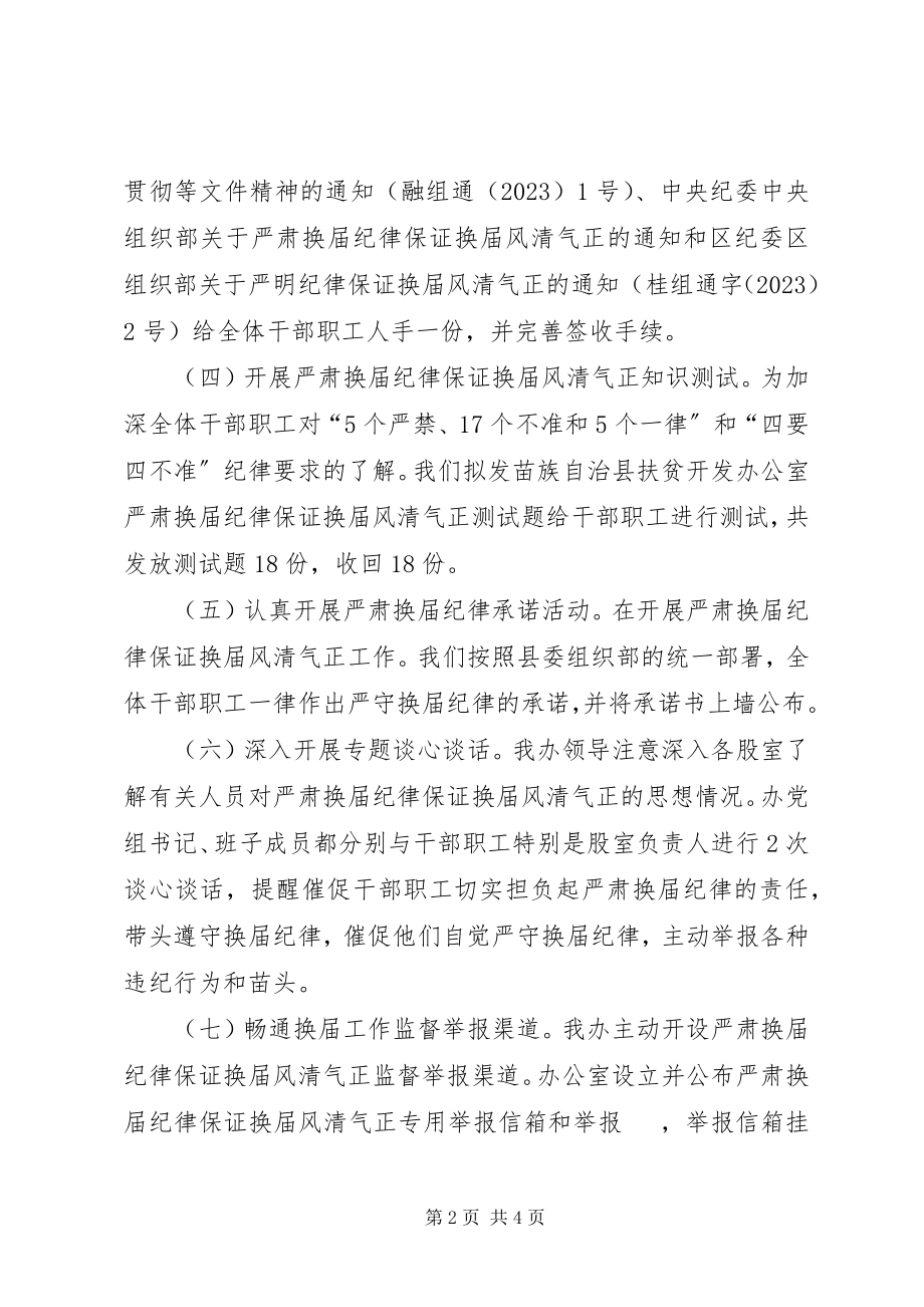 2023年扶贫办风清气正工作汇报.docx_第2页