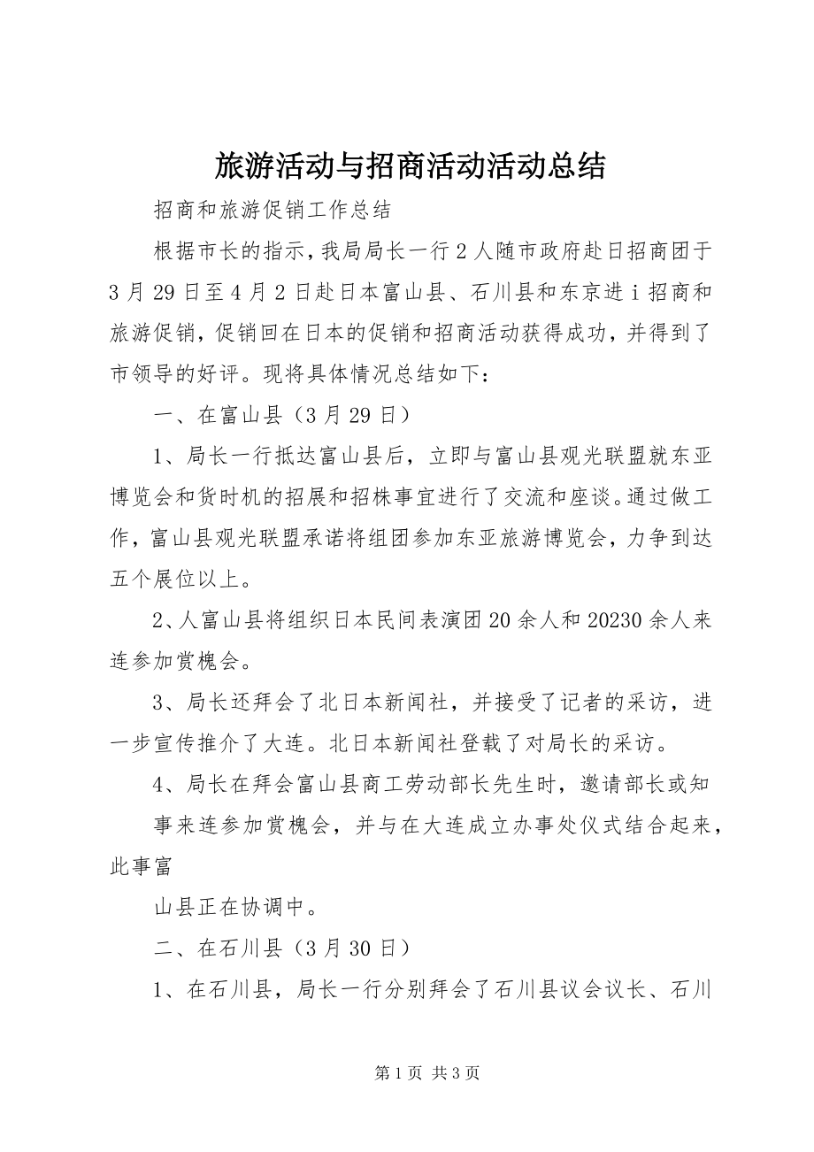 2023年旅游活动与招商活动活动总结.docx_第1页