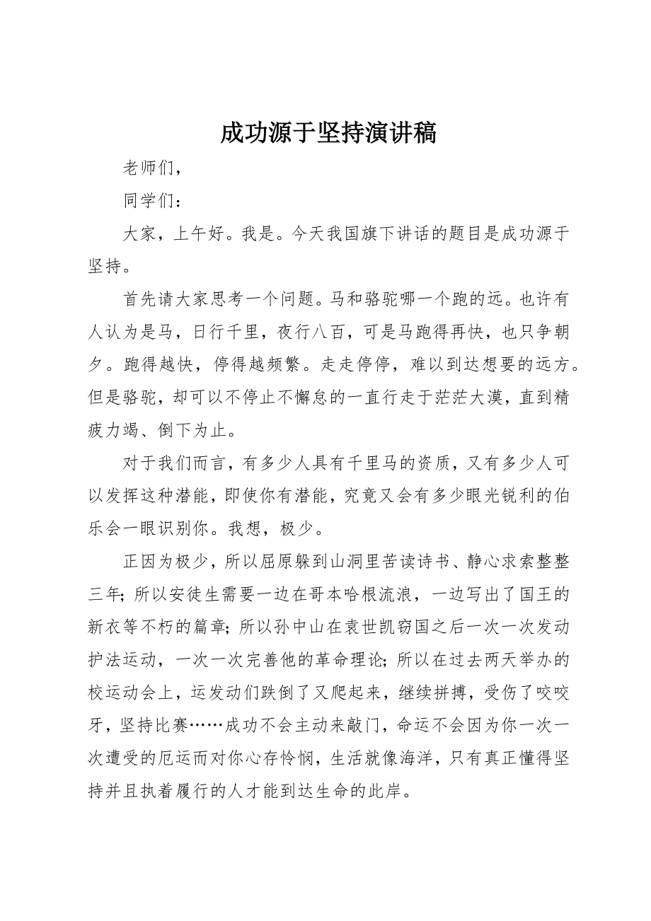 2023年成功源于坚持演讲稿新编.docx_第1页