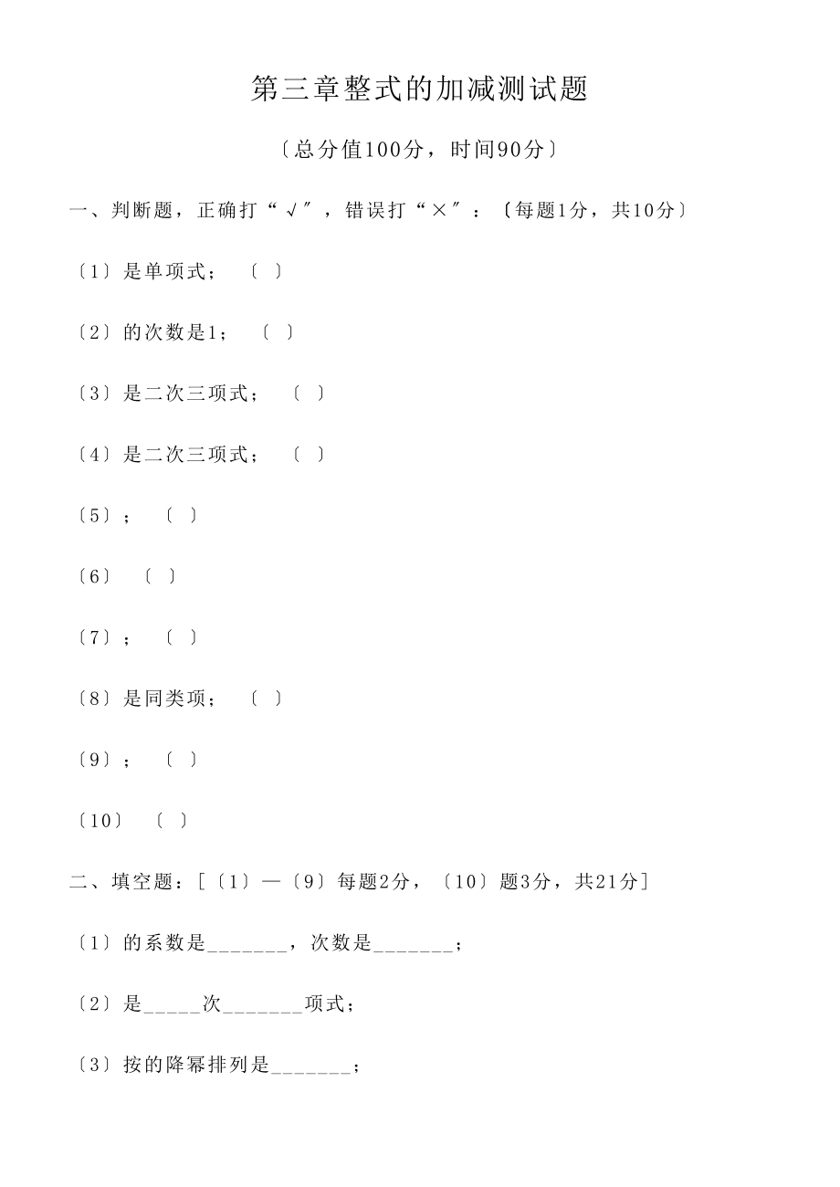 2023年数学七年级上人教新课标第二章整式的加减测试题.docx_第1页