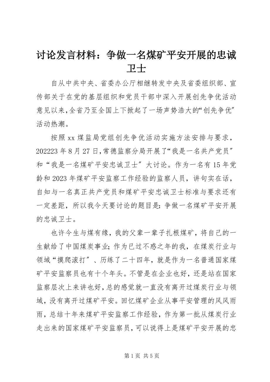 2023年讨论讲话材料争做一名煤矿安全发展的忠诚卫士.docx_第1页