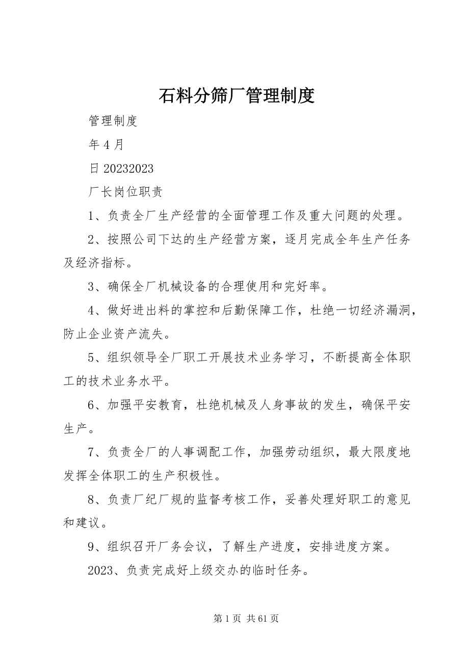 2023年石料分筛厂管理制度.docx_第1页