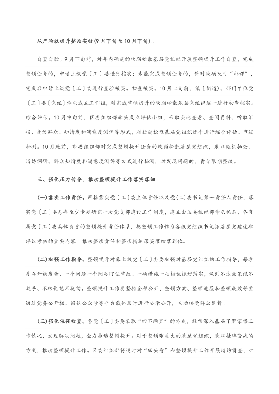 2023年关于进一步做好软弱涣散基层党组织整顿提升工作的通知范文.docx_第3页