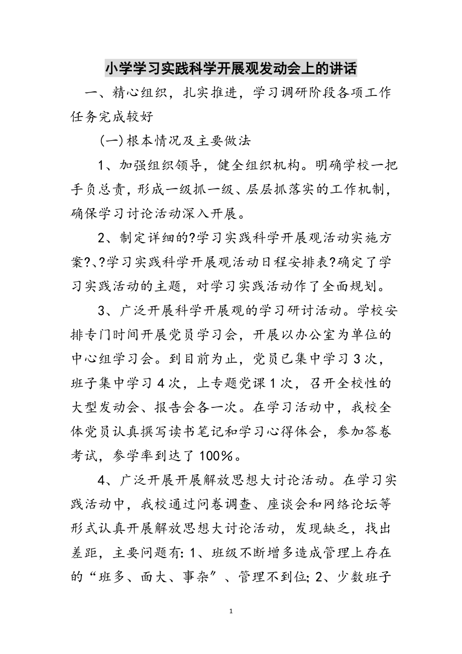 2023年小学学习实践科学发展观动员会上的讲话范文.doc_第1页