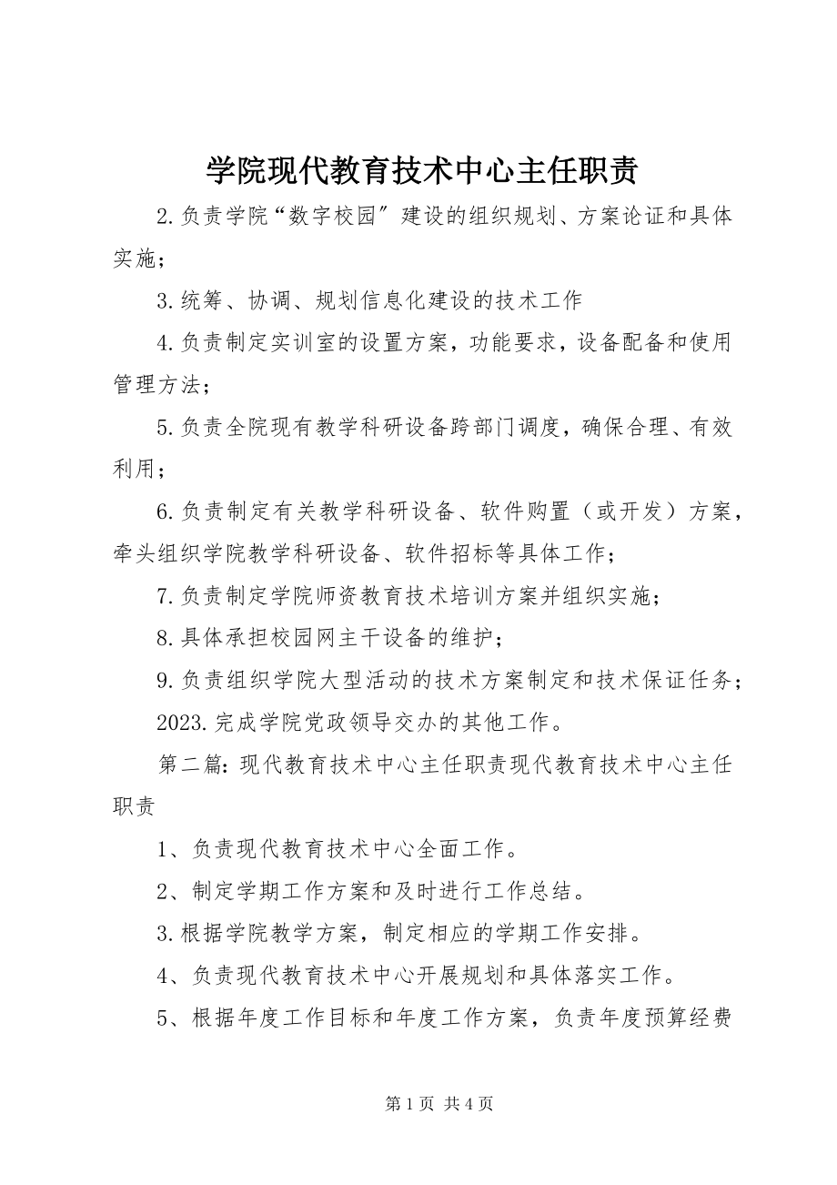 2023年学院现代教育技术中心主任职责.docx_第1页