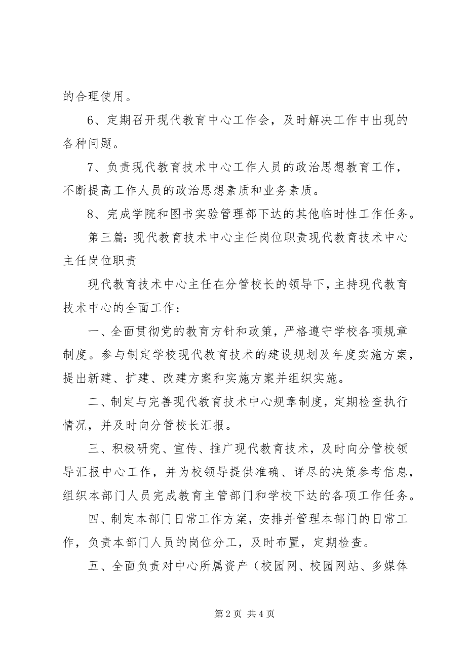 2023年学院现代教育技术中心主任职责.docx_第2页