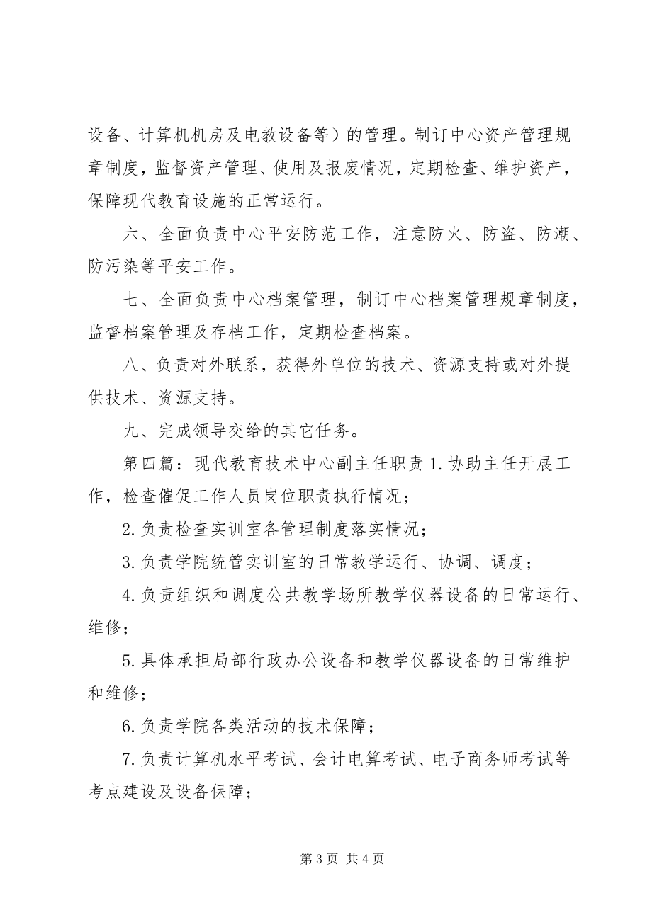 2023年学院现代教育技术中心主任职责.docx_第3页