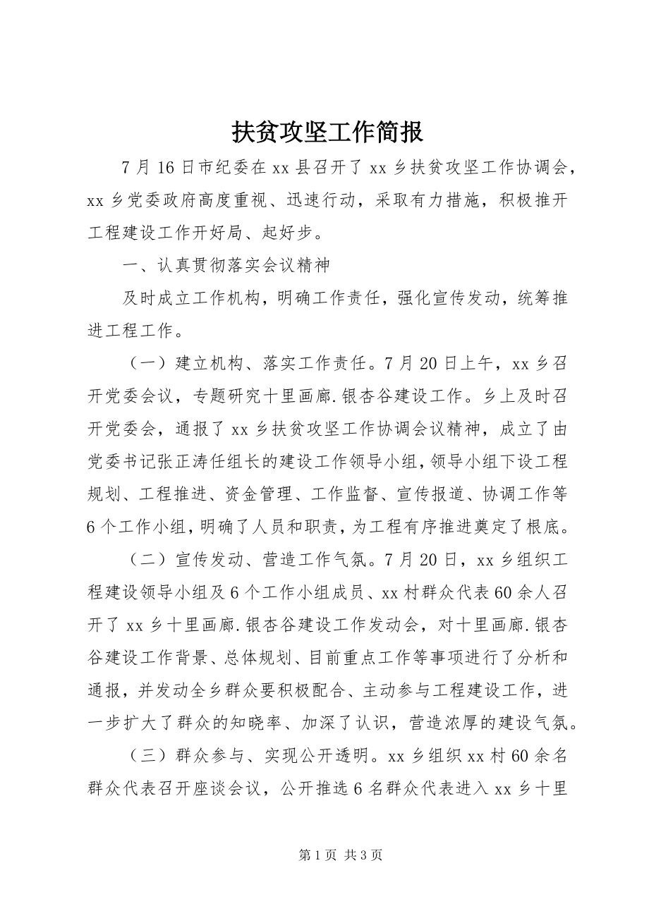 2023年扶贫攻坚工作简报.docx_第1页