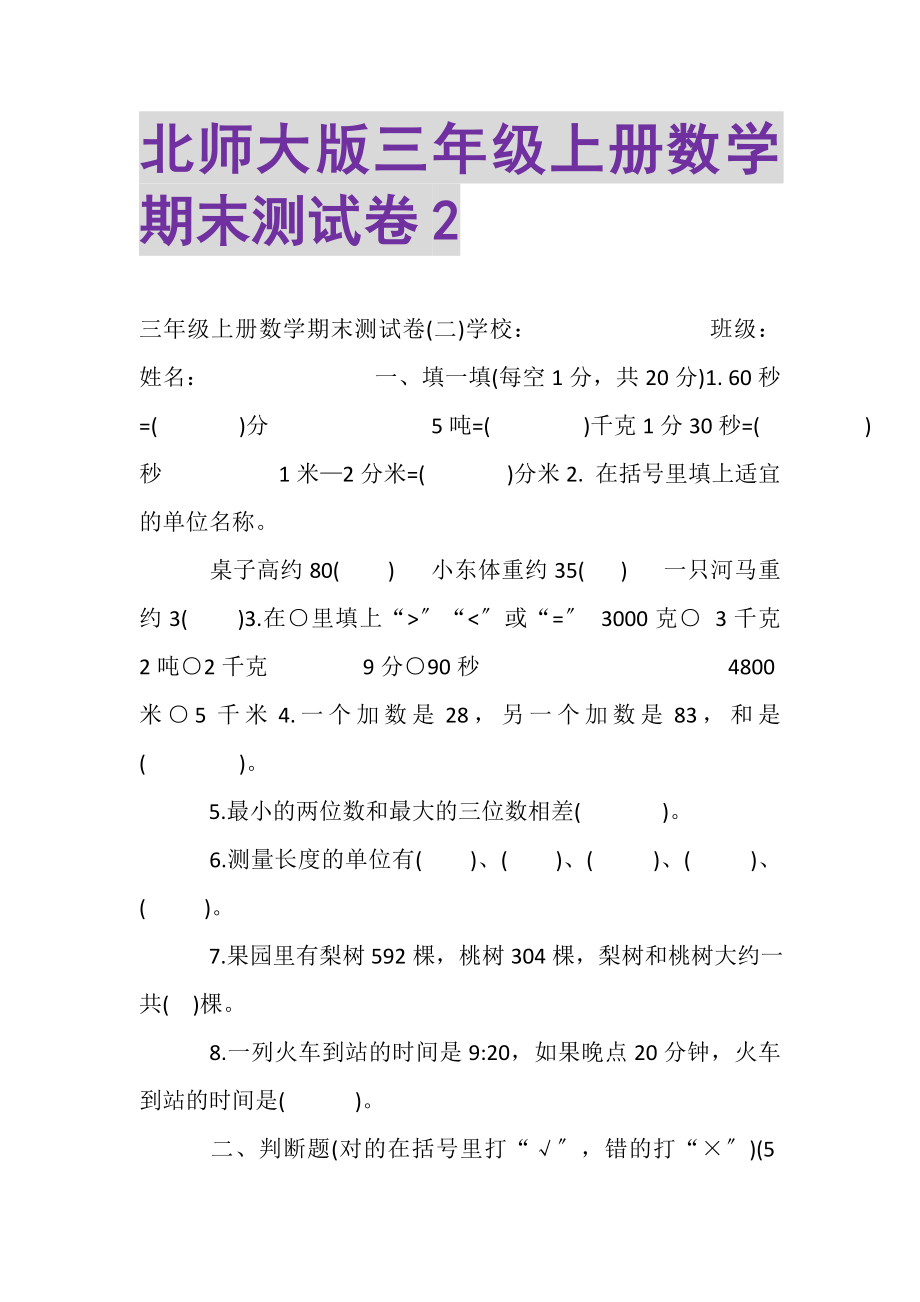 2023年北师大版三年级上册数学期末测试卷2.doc_第1页