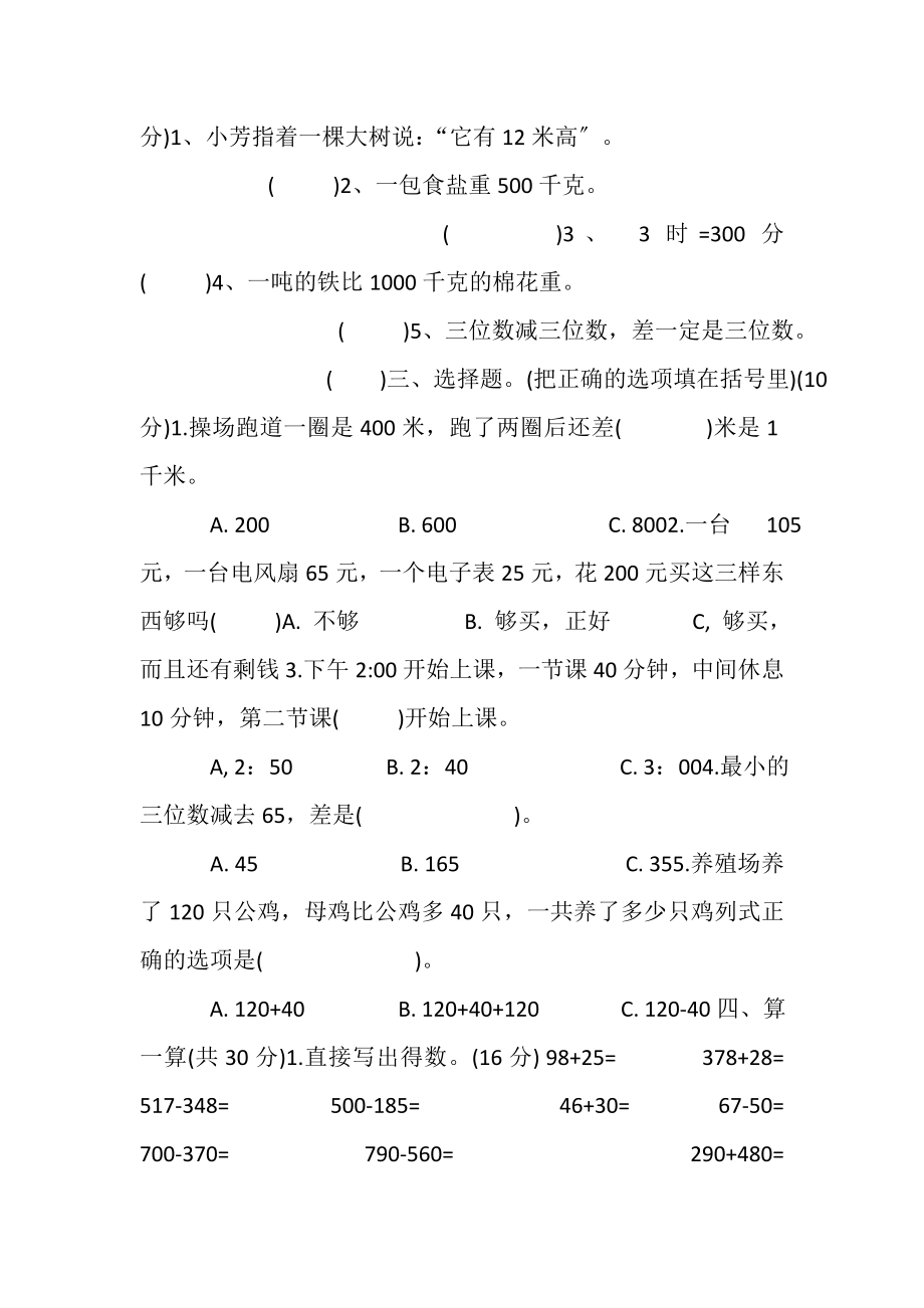 2023年北师大版三年级上册数学期末测试卷2.doc_第2页