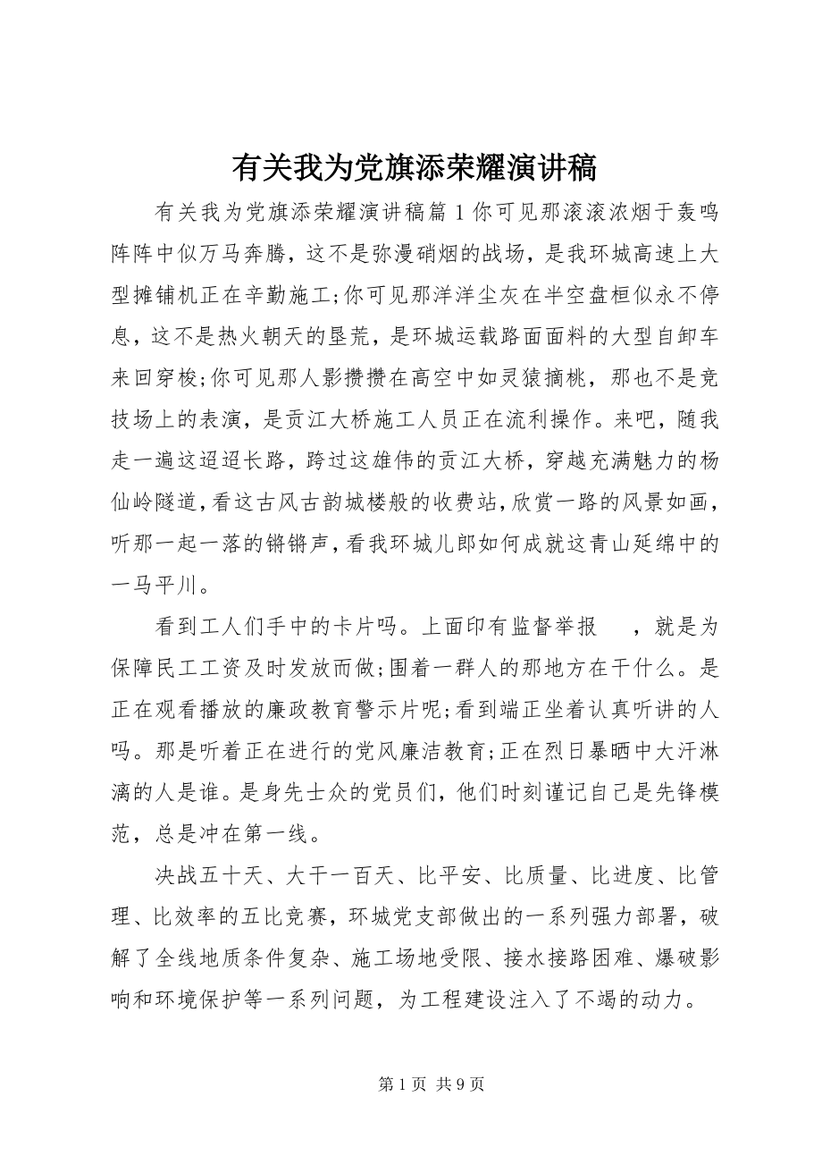 2023年有关我为党旗添光彩演讲稿.docx_第1页