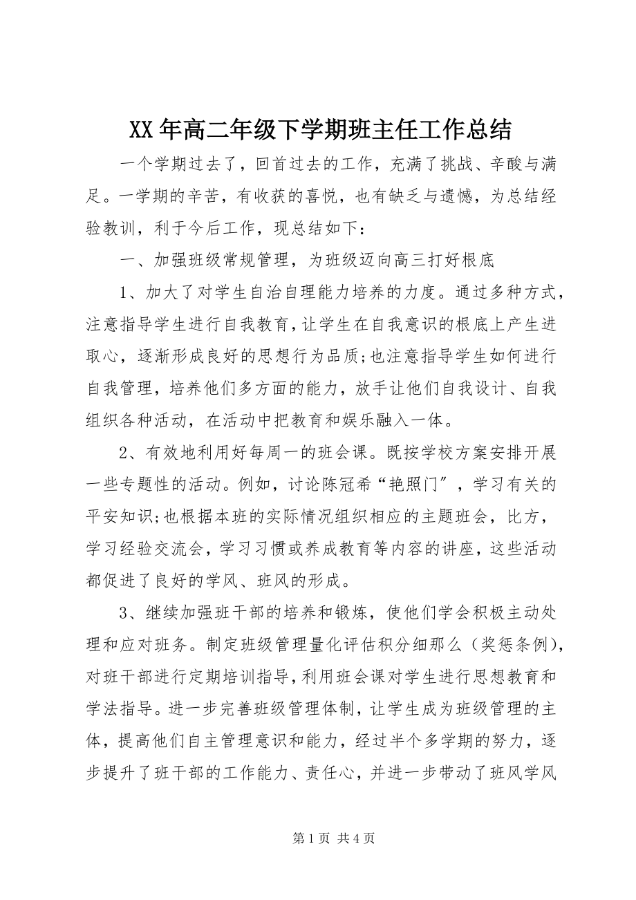 2023年高二级下学期班主任工作总结.docx_第1页