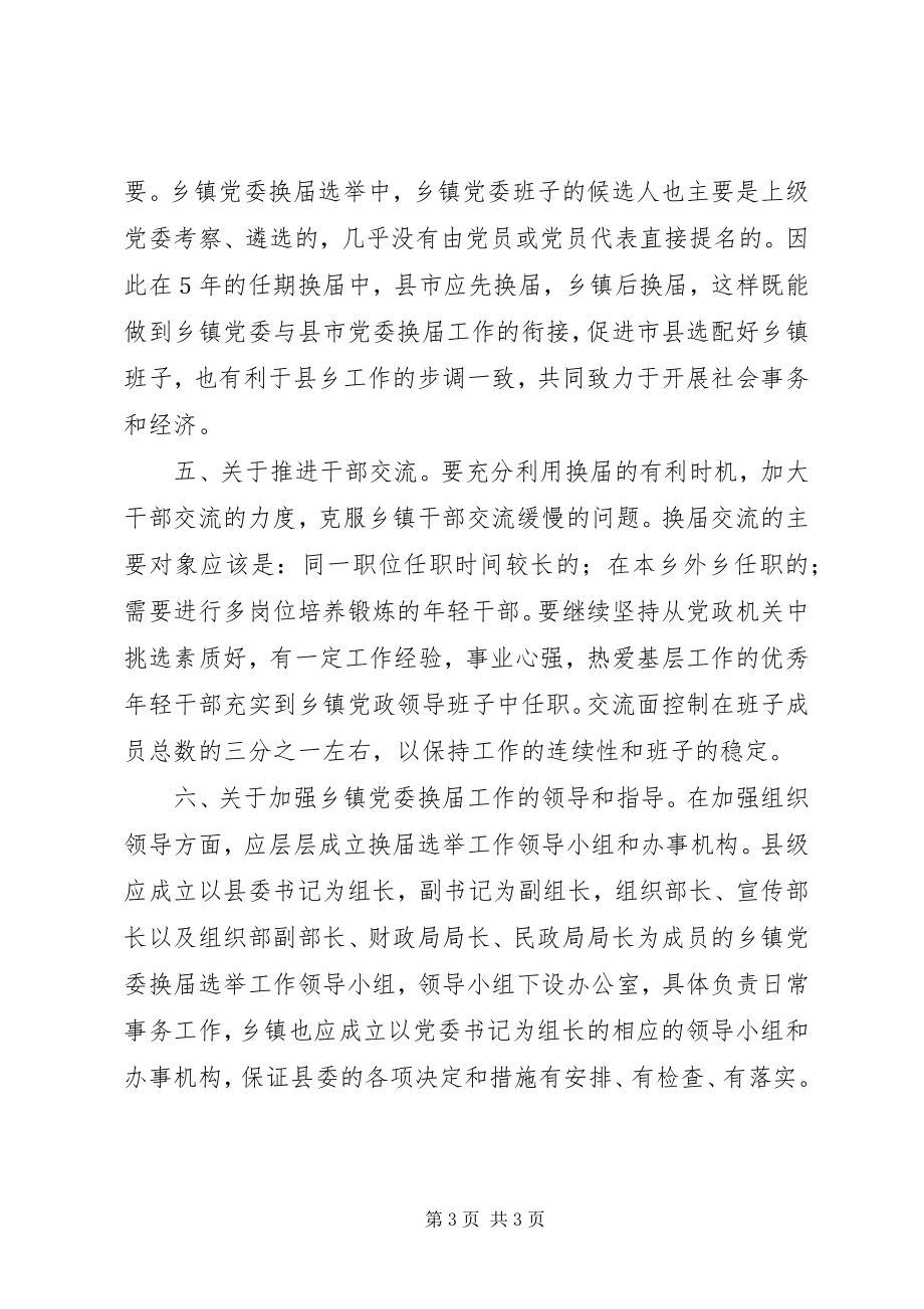 2023年乡镇党委换届工作的思考.docx_第3页