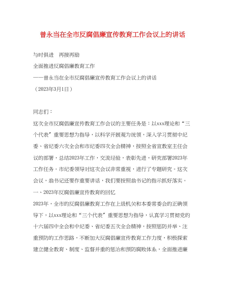 2023年曾永当在全市反腐倡廉宣传教育工作会议上的讲话.docx_第1页