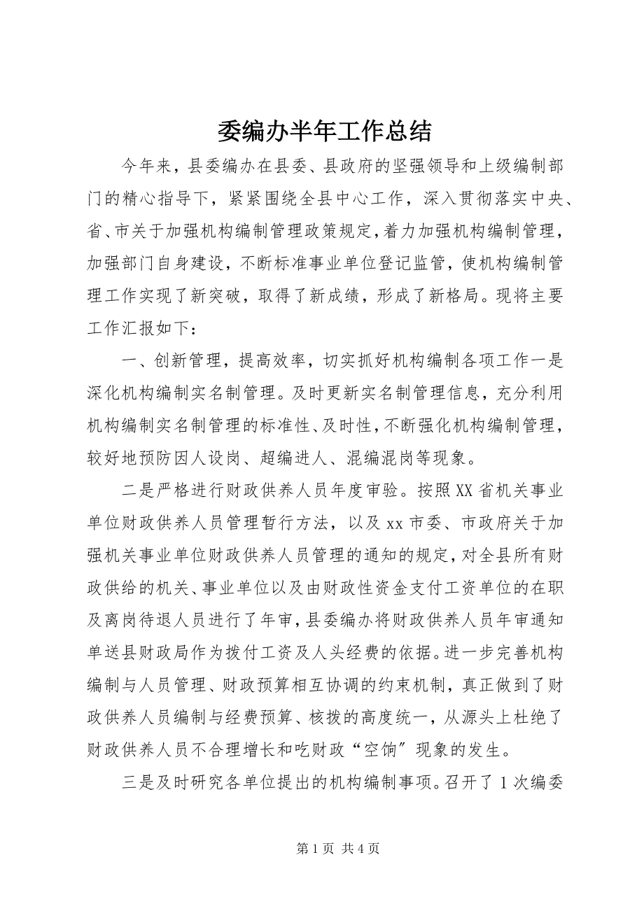 2023年委编办半年工作总结.docx_第1页