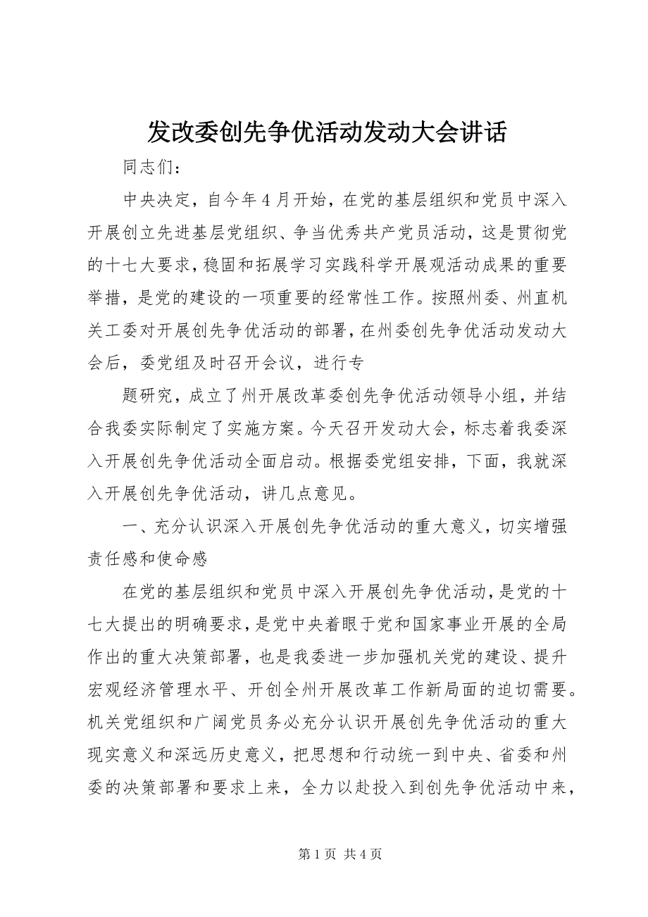 2023年发改委创先争优活动动员大会致辞.docx_第1页