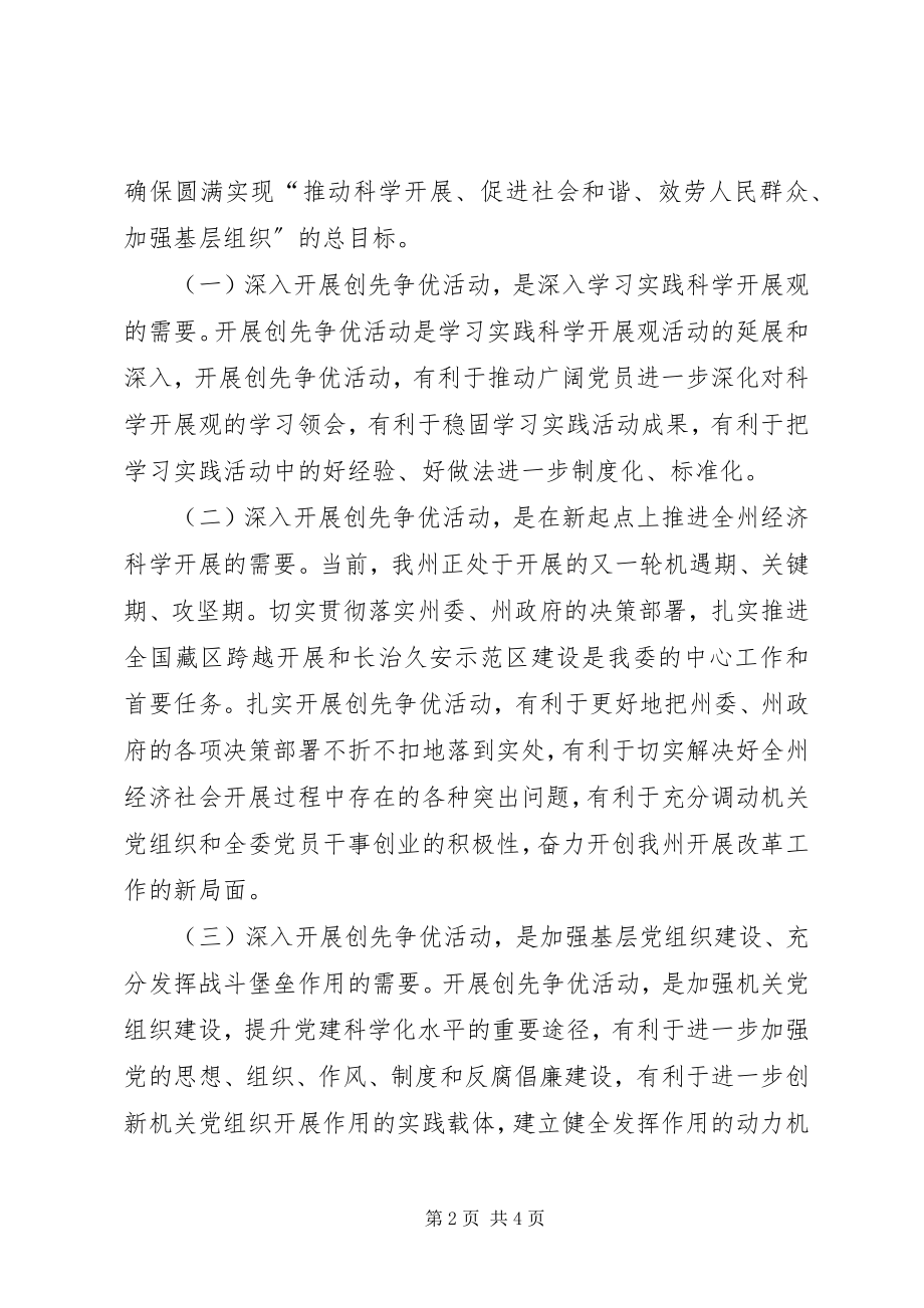 2023年发改委创先争优活动动员大会致辞.docx_第2页