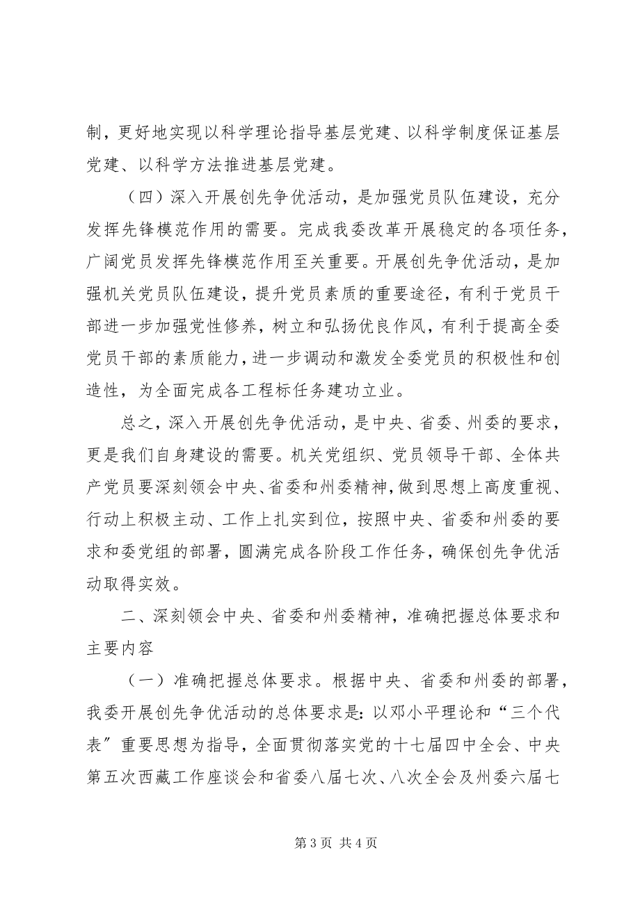 2023年发改委创先争优活动动员大会致辞.docx_第3页