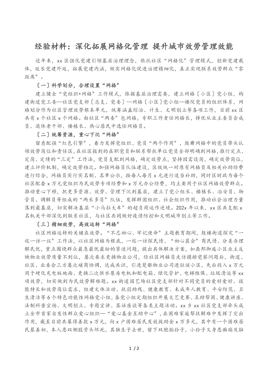 2023年经验材料：深化拓展网格化管理 提升城市服务管理效能.doc_第1页