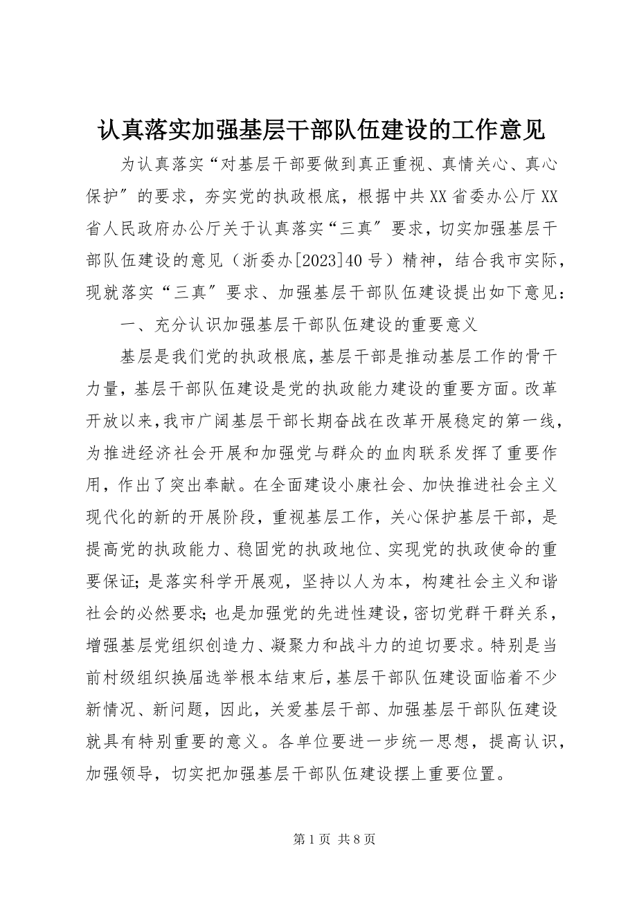 2023年认真落实加强基层干部队伍建设的工作意见.docx_第1页