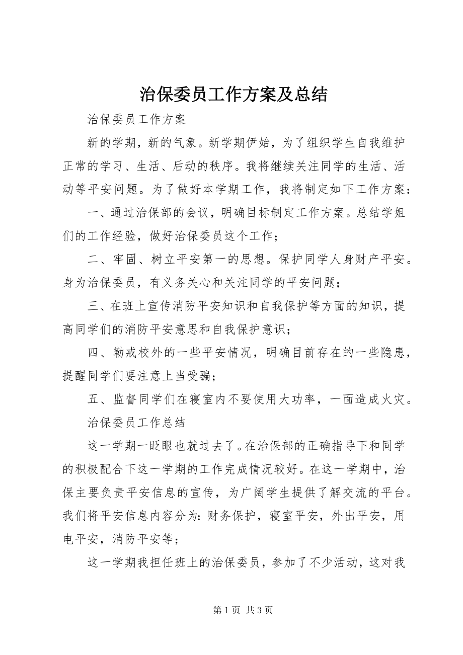 2023年治保委员工作计划及总结.docx_第1页