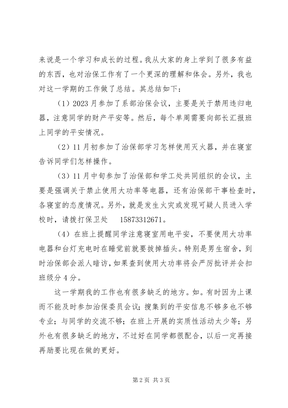 2023年治保委员工作计划及总结.docx_第2页