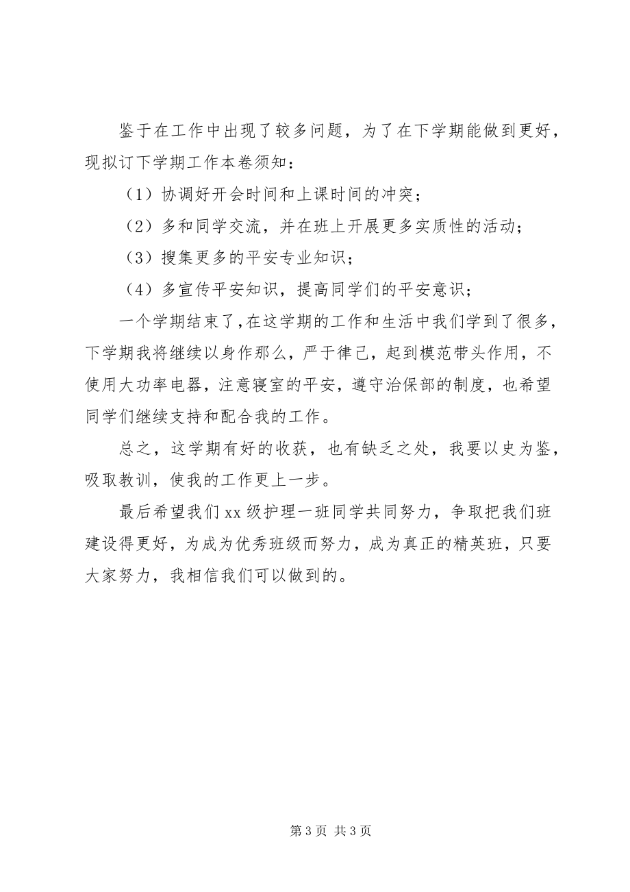 2023年治保委员工作计划及总结.docx_第3页