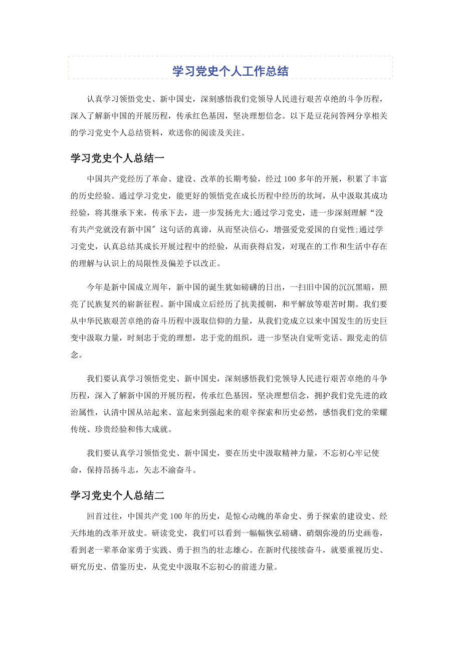 2023年学习党史个人工作总结2.docx_第1页