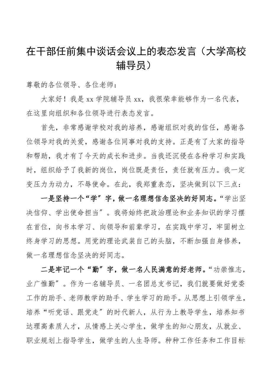 2023年任前表态发言在干部任前集中谈话会议上的表态发言大学高校辅导员.doc_第1页