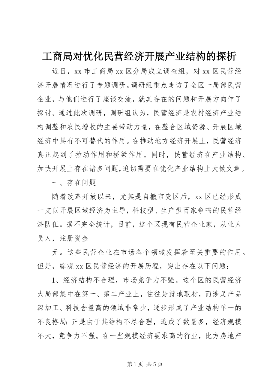 2023年工商局对优化民营经济发展产业结构的探析.docx_第1页