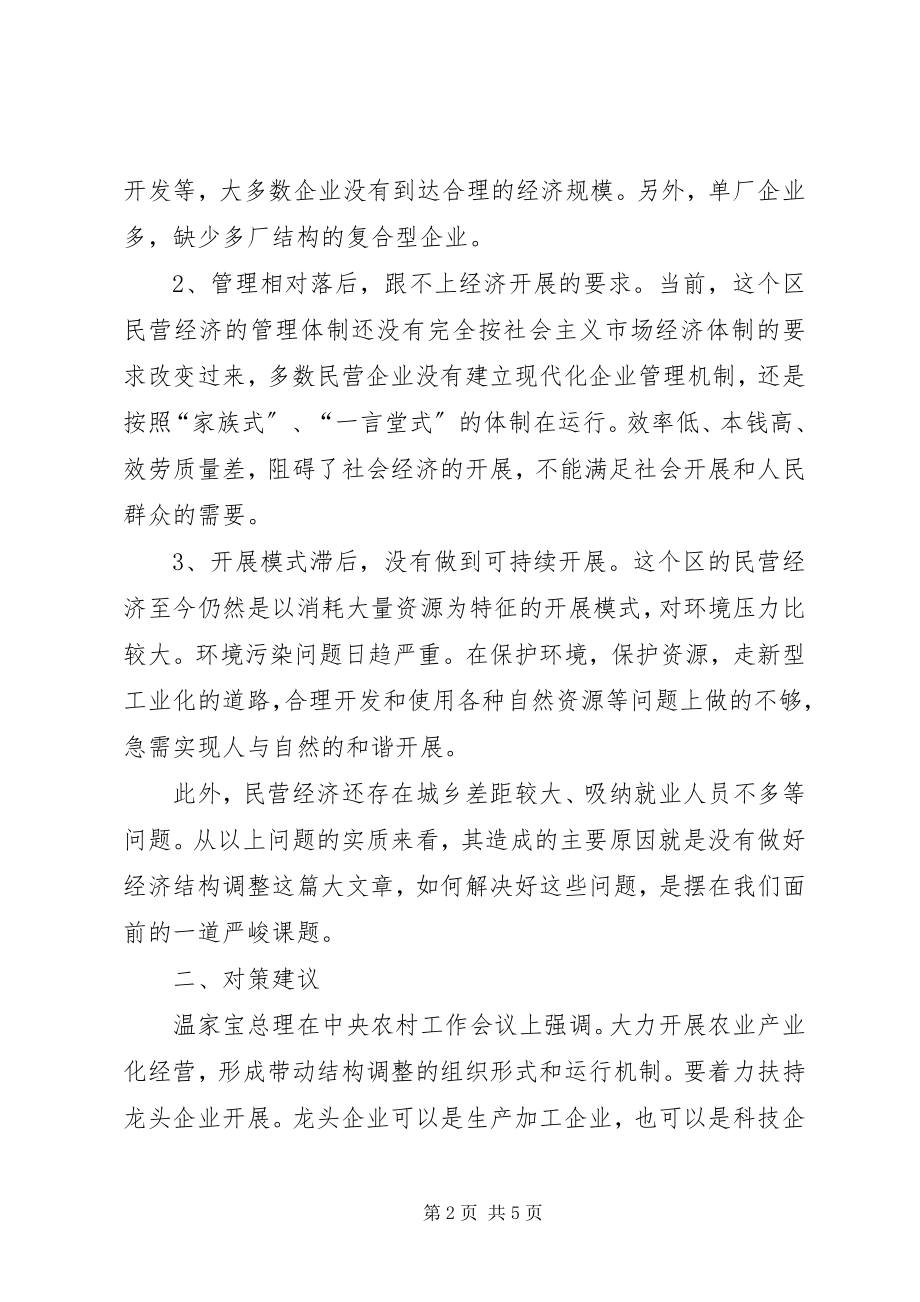 2023年工商局对优化民营经济发展产业结构的探析.docx_第2页