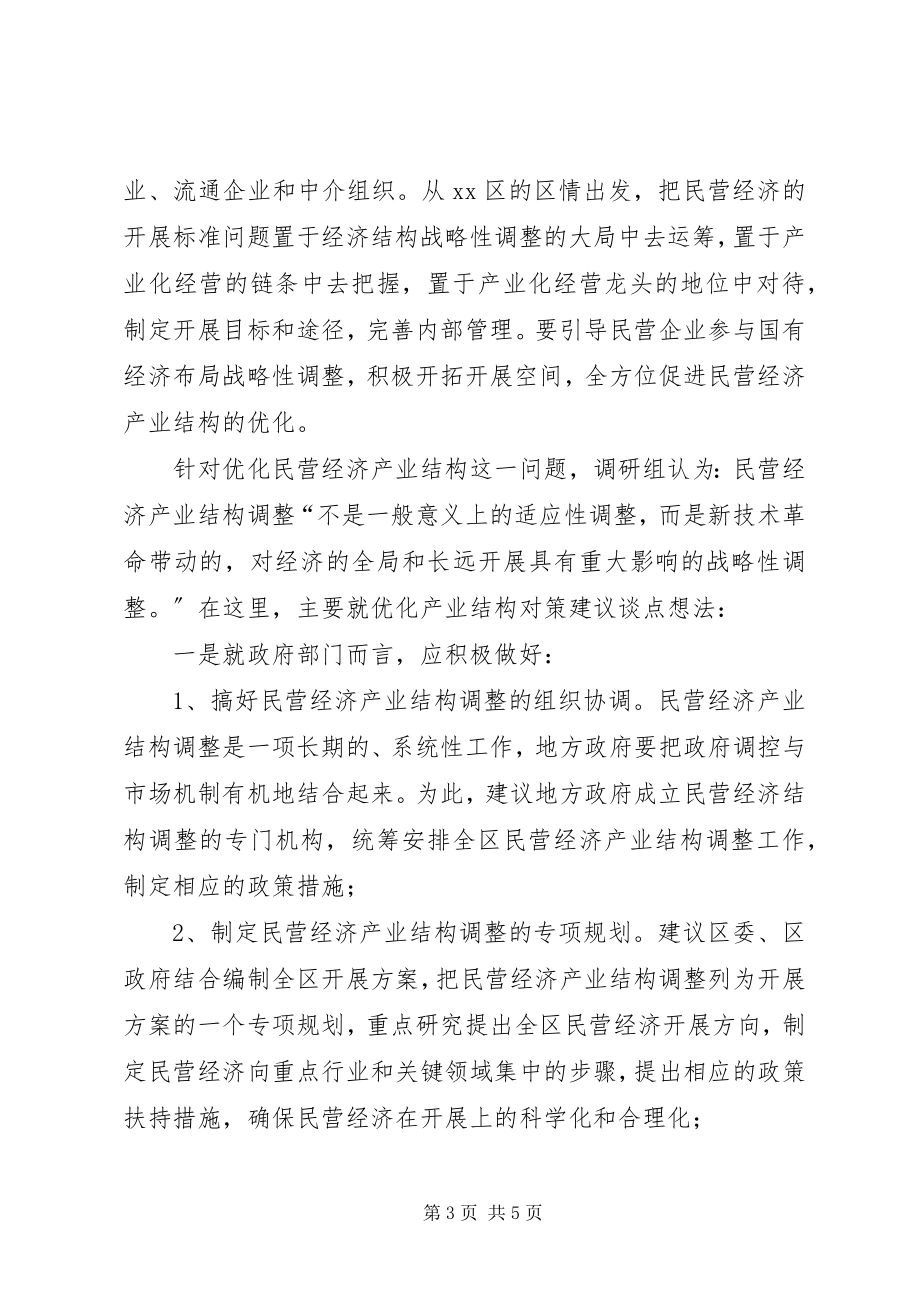 2023年工商局对优化民营经济发展产业结构的探析.docx_第3页