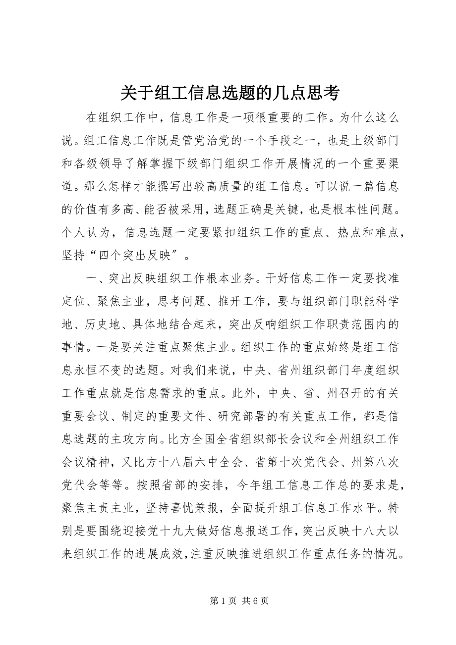 2023年组工信息选题的几点思考.docx_第1页