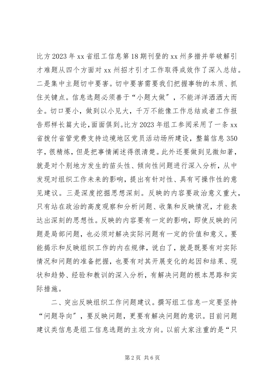 2023年组工信息选题的几点思考.docx_第2页