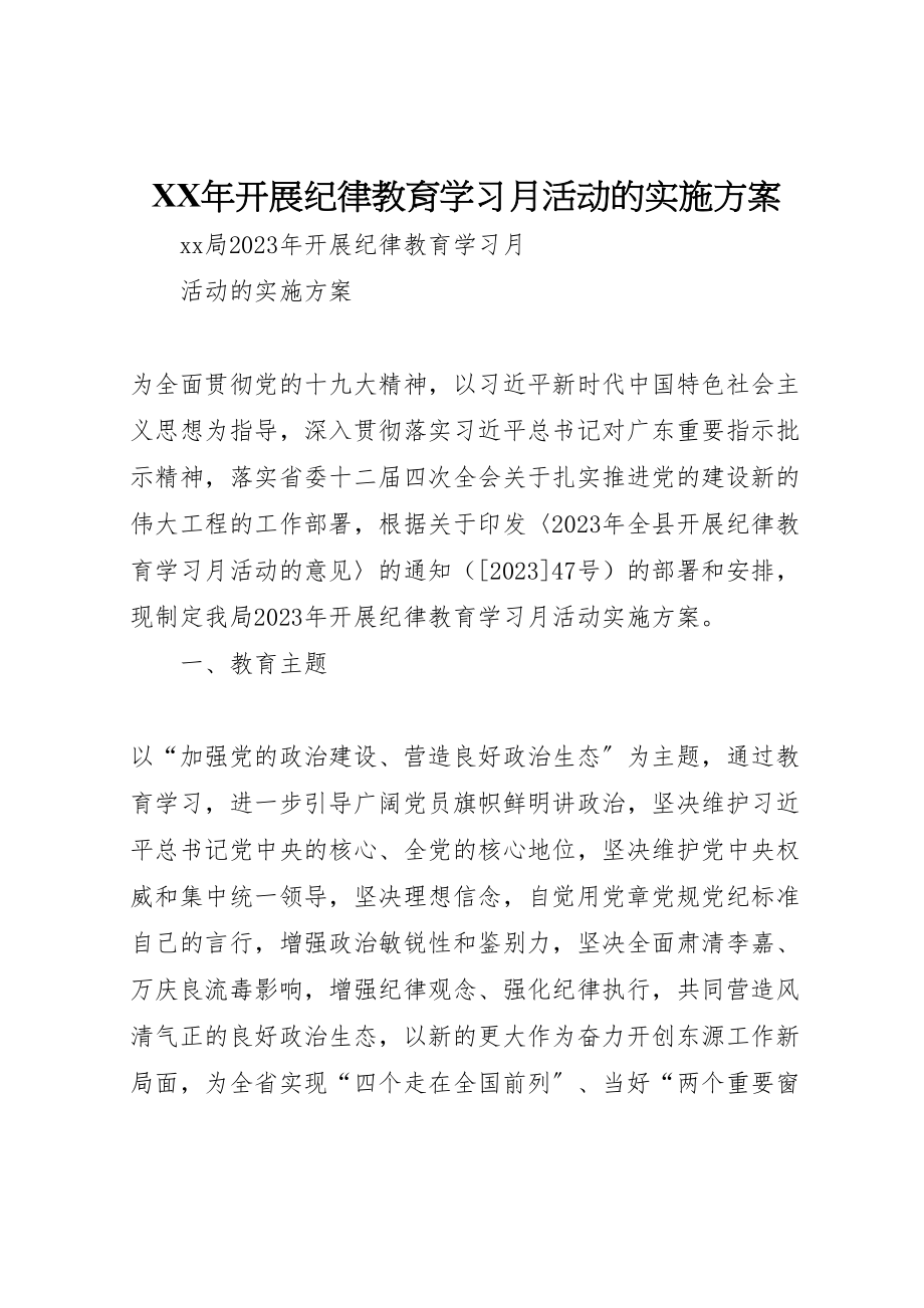 2023年开展纪律教育学习月活动的实施方案.doc_第1页