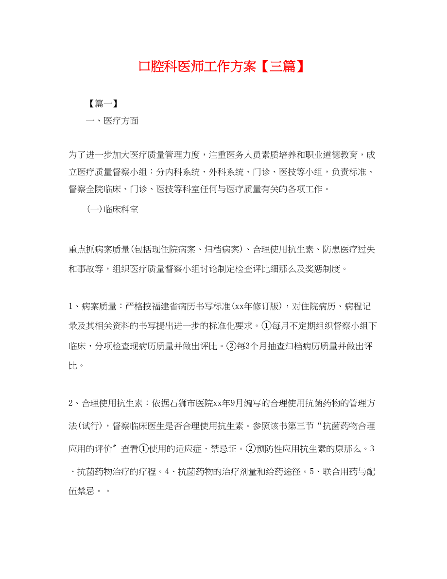 2023年口腔科医师工作计划三篇.docx_第1页