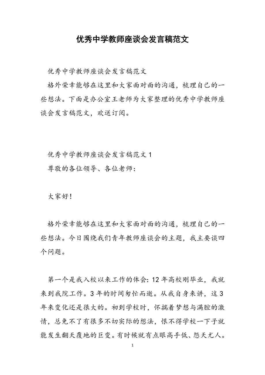 2023年优秀中学教师座谈会发言稿.doc_第1页