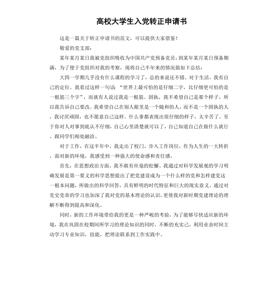 高校大学生入党转正申请书（二）.docx_第1页