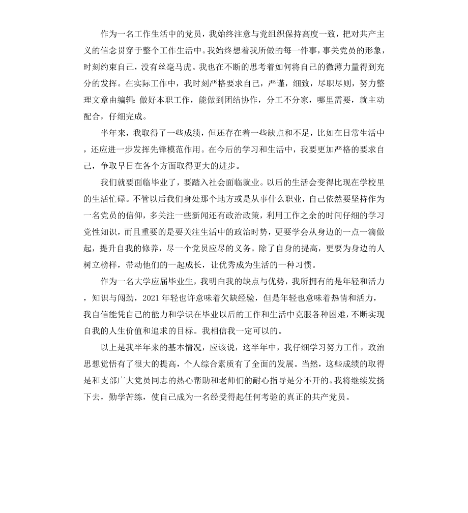 高校大学生入党转正申请书（二）.docx_第2页