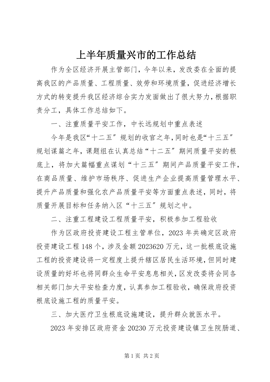 2023年上半年质量兴市的工作总结.docx_第1页