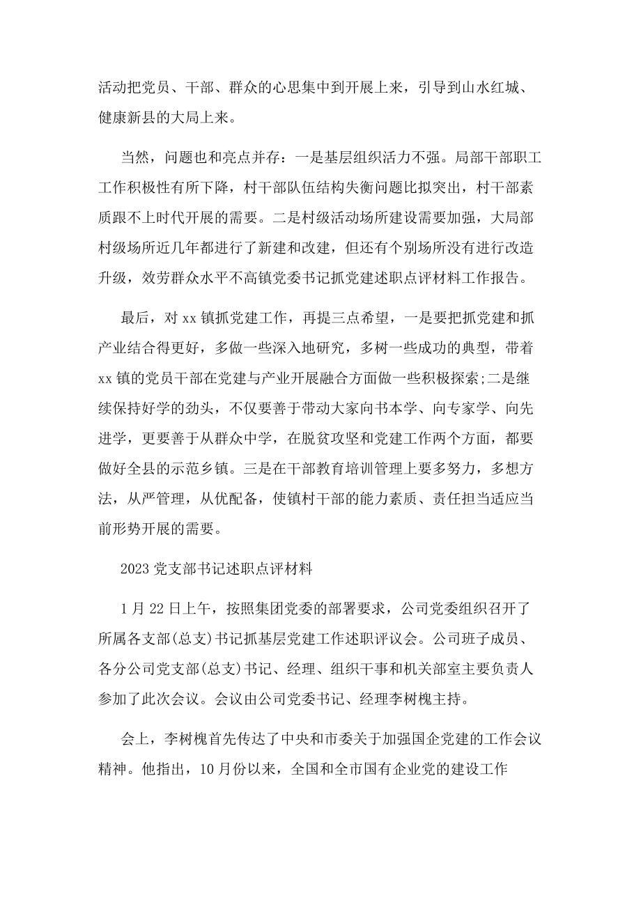 2023年党支部书记述职点评材料2.docx_第2页