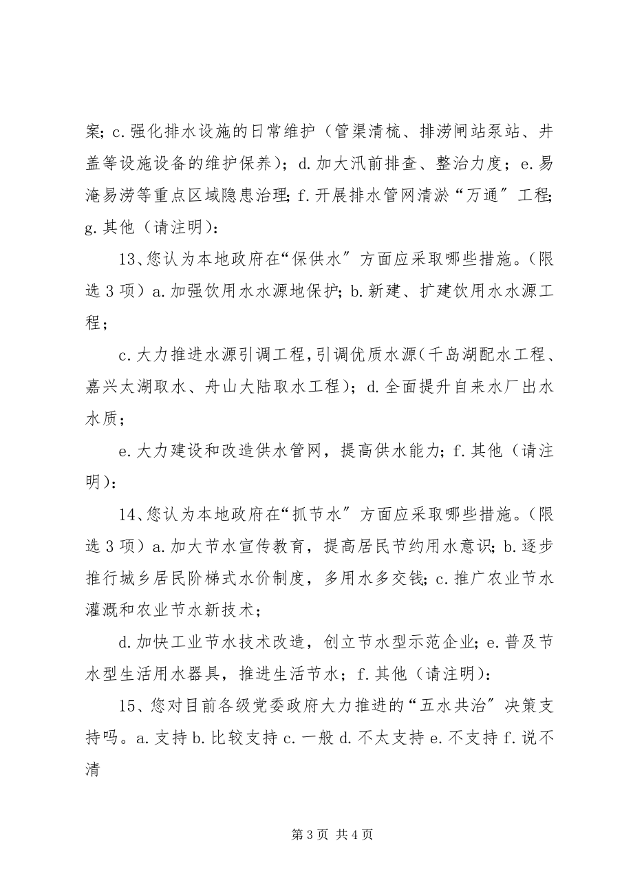 2023年五水共治工作群众满意度调查问卷.docx_第3页