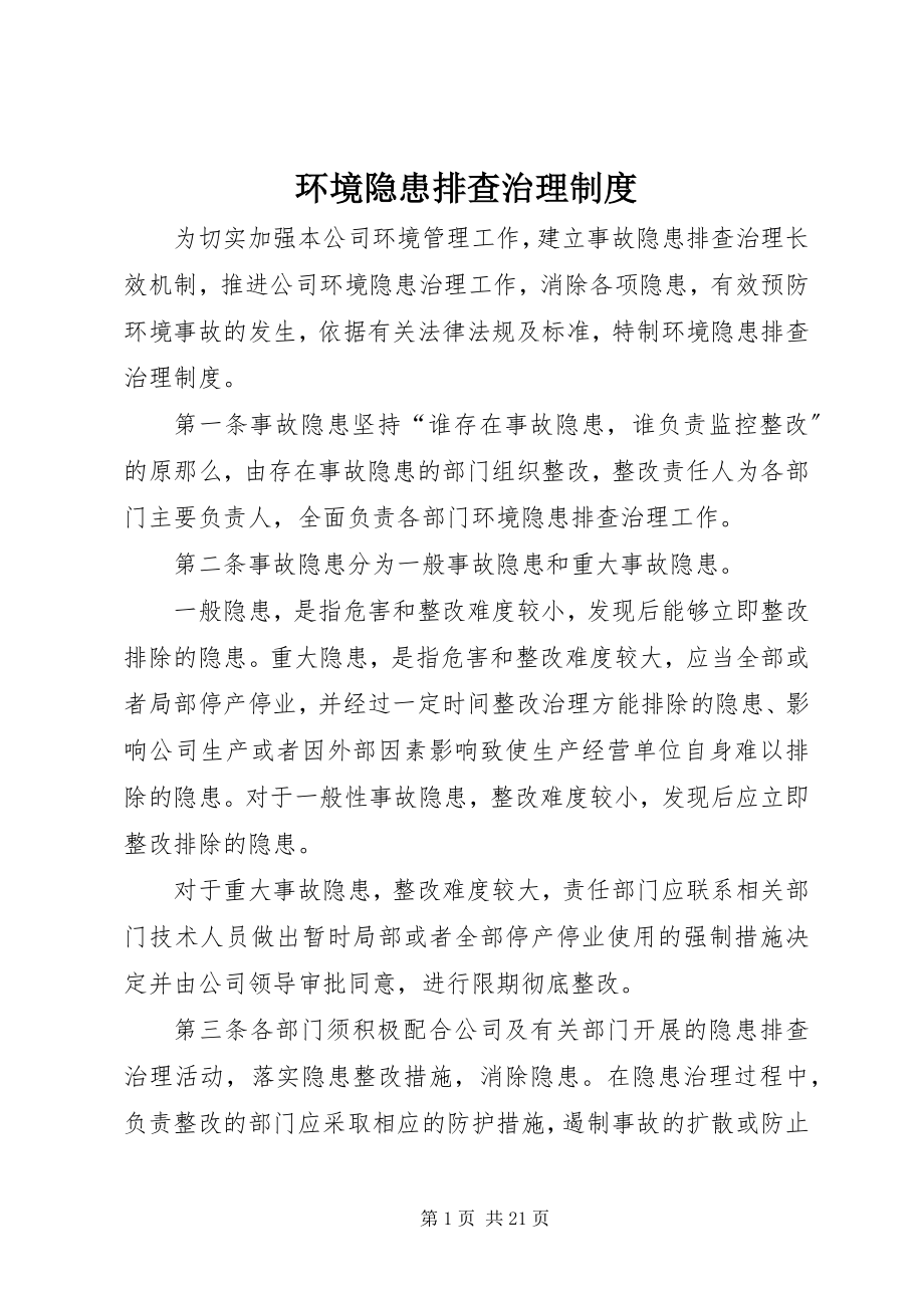 2023年环境隐患排查治理制度.docx_第1页