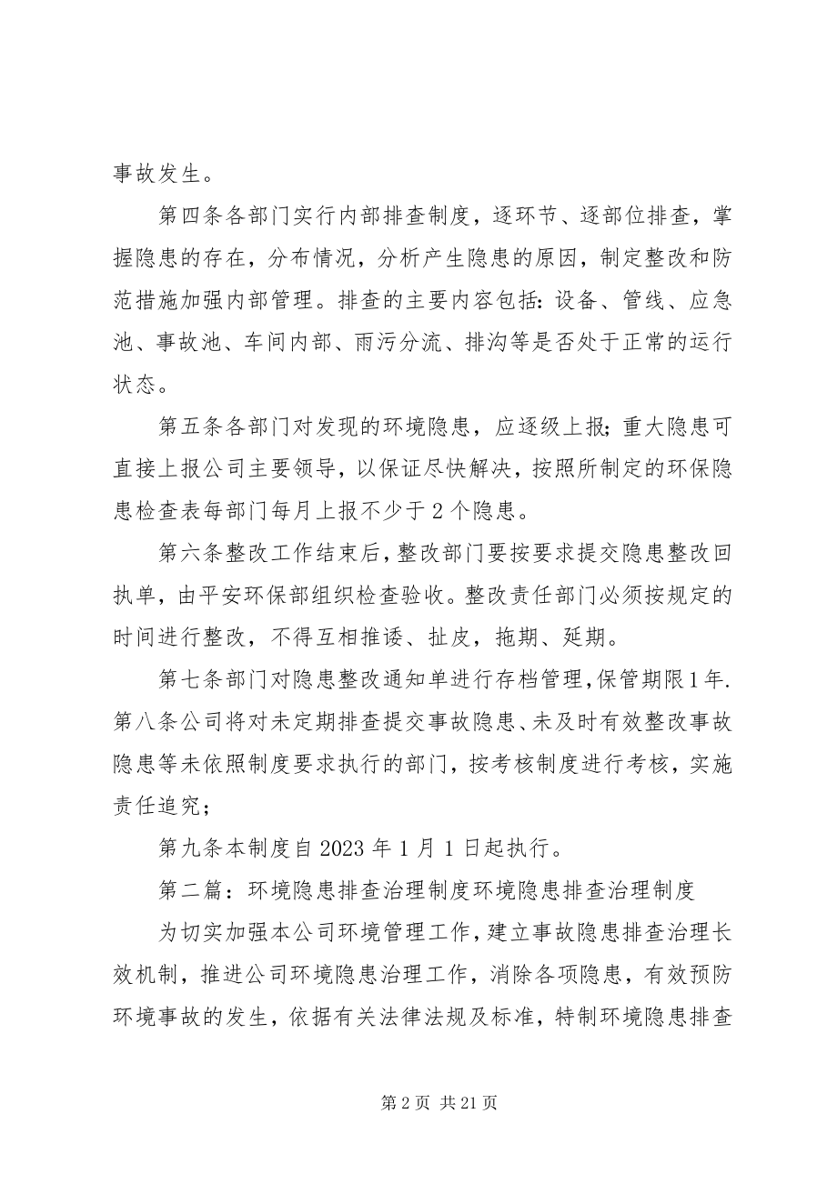 2023年环境隐患排查治理制度.docx_第2页