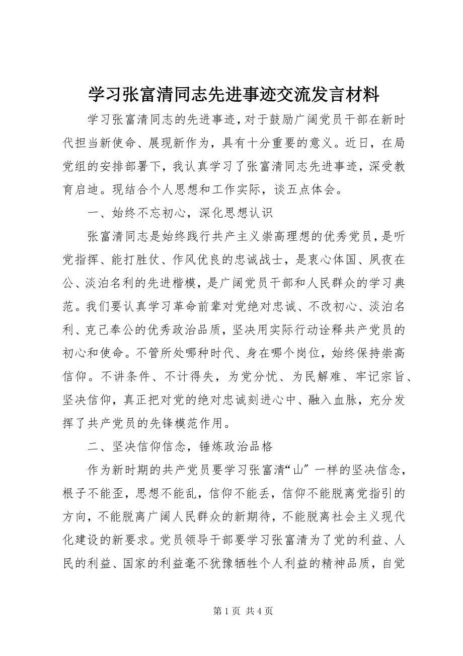 2023年学习张富清同志先进事迹交流讲话材料.docx_第1页